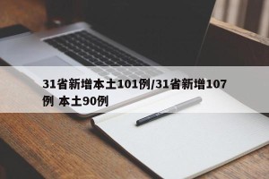 31省新增本土101例/31省新增107例 本土90例
