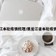 黑龙江本轮疫情梳理/黑龙江省本轮疫情通报