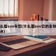 什么是suv车型(什么是suv它的名称和特点)