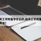 【航天工学院是学什么的,航天工学院是学什么的专业】