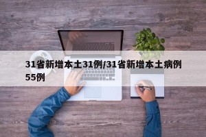31省新增本土31例/31省新增本土病例55例