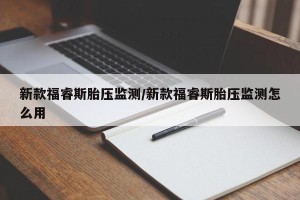新款福睿斯胎压监测/新款福睿斯胎压监测怎么用