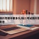 科二预约受理中要多久/科二考试预约受理中什么意思