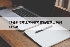 31省新增本土59例/31省新增本土病例33+10