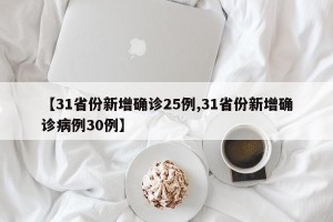 【31省份新增确诊25例,31省份新增确诊病例30例】