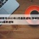 邯郸限号2023年2月最新通知/邯郸限号2021最新通知