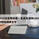 2025法定假日表一览表及调休/2025放假时间表全年