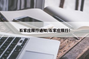 石家庄限行通知/石家庄限行!