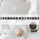 黑龙江发布最新疫情/黑龙江发布最新疫情公告