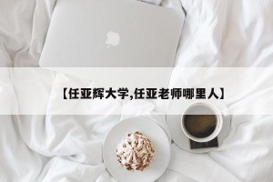 【任亚辉大学,任亚老师哪里人】