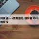 福特翼虎suv费用图片/福特翼虎2020新款报价
