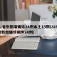 31省份新增确诊24例本土15例(31省份新增确诊病例24例)