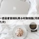河南一感染者曾排队两小时做核酸(河南核酸检测几次)