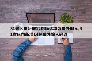 31省区市新增12例确诊均为境外输入/31省区市新增14例境外输入确诊