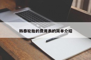 韩泰轮胎的费用表的简单介绍