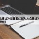 【新款捷达冷凝器怎么清洗,大众捷达冷凝器更换视频】