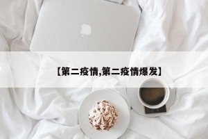 【第二疫情,第二疫情爆发】