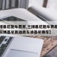 【兰博基尼跑车费用,兰博基尼跑车费用表及图片兰博基尼英雄跑车波基尼赛车】