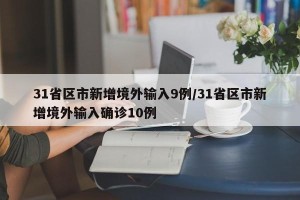 31省区市新增境外输入9例/31省区市新增境外输入确诊10例