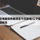辽宁疫情最新数据消息今天新增/辽宁疫情最新数据报告