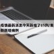 青岛疫情最新消息今天新增了15例/青岛疫情最新新增病例
