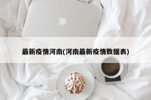 最新疫情河南(河南最新疫情数据表)