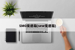 SMG变速箱(sew变速箱)