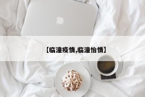 【临潼疫情,临潼怡情】