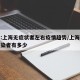 专家:上海无症状者左右疫情趋势/上海无症状感染者有多少