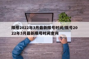 限号2022年3月最新限号时间/限号2022年3月最新限号时间查询