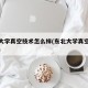 东北大学真空技术怎么样(东北大学真空专业排名)