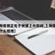 【上海疫情正处于快速上升阶段,上海疫情发展到什么程度】