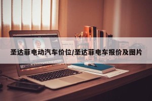 圣达菲电动汽车价位/圣达菲电车报价及图片