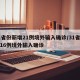 31省份新增21例境外输入确诊/31省新增16例境外输入确诊