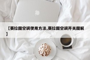 【赛拉图空调使用方法,赛拉图空调开关图解】