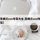 【雪佛兰suv车型大全,雪佛兰suv所有车型】
