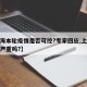 【上海本轮疫情是否可控?专家回应,上海疫情还严重吗?】