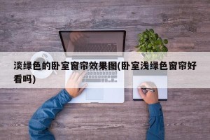 淡绿色的卧室窗帘效果图(卧室浅绿色窗帘好看吗)