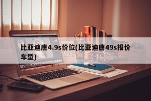 比亚迪唐4.9s价位(比亚迪唐49s报价车型)