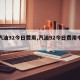 【汽油92今日费用,汽油92今日费用中石化】