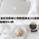 31省区市新增11例新冠肺炎/31省新增新冠确诊11例