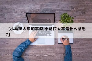 【小马拉大车的车型,小马拉大车是什么意思?】