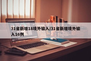 31省新增18境外输入/31省新增境外输入16例