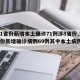 【31省份新增本土确诊71例涉8省份,31省份新增确诊病例69例其中本土病例48例】