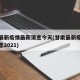甘肃最新疫情最新消息今天(甘肃最新疫情最新消息2021)