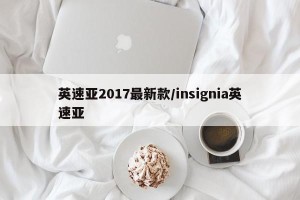 英速亚2017最新款/insignia英速亚