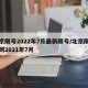 北京限号2022年7月最新限号/北京限号规则2021年7月