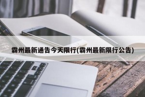 霸州最新通告今天限行(霸州最新限行公告)