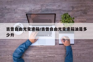 吉普自由光变速箱/吉普自由光变速箱油是多少升