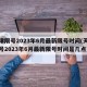 天津限号2023年6月最新限号时间(天津限号2023年6月最新限号时间是几点)